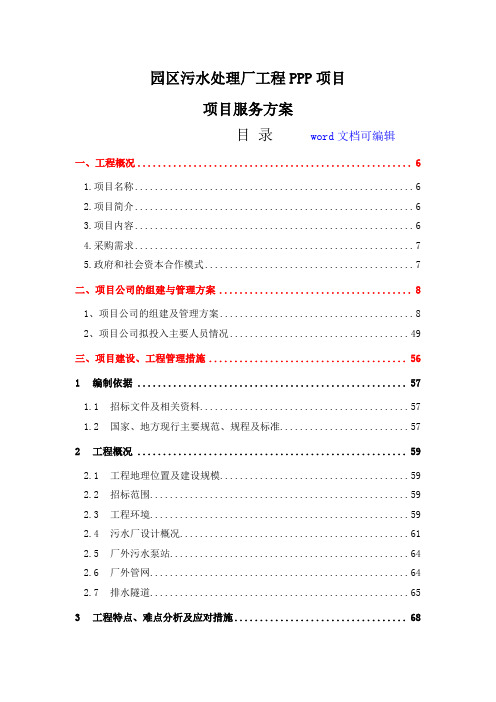 精编园区污水处理厂工程PPP项目-项目服务方案(融资、建设、工程管理措施及运营维护方案)