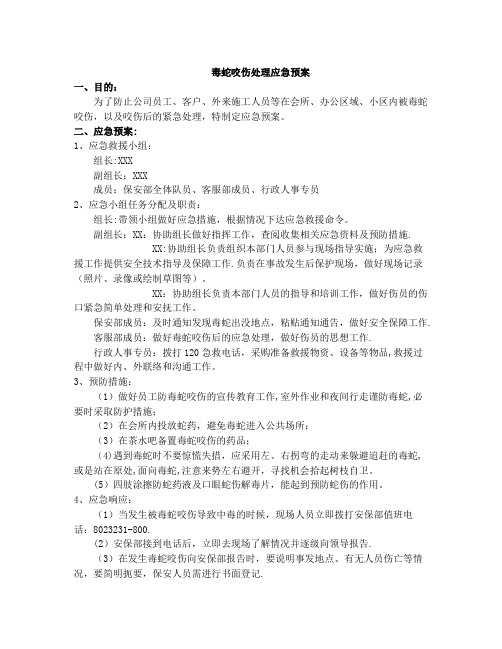 物业公司毒蛇咬伤处理应急预案