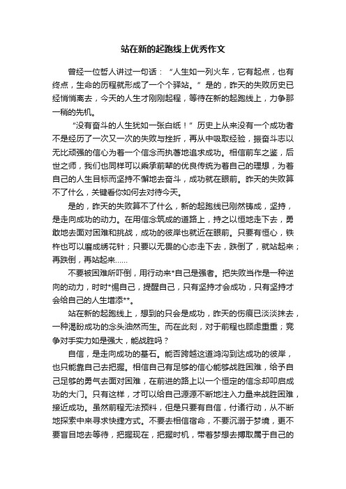 站在新的起跑线上优秀作文