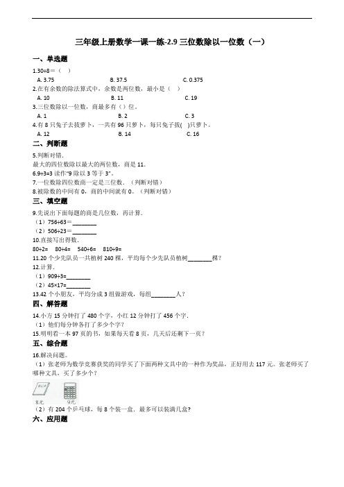 三年级上册数学一课一练-2.9三位数除以一位数(一) 浙教版(含解析)