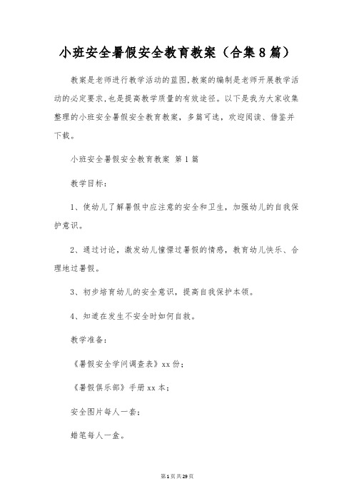 小班安全暑假安全教育教案(合集8篇)