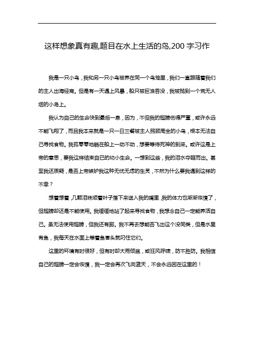 这样想象真有趣,题目在水上生活的鸟,200字习作