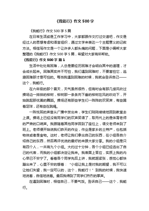 《我能行》作文500字5篇