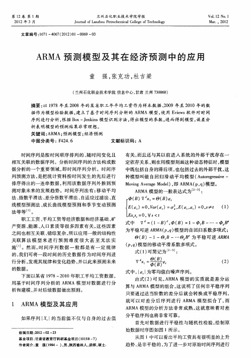 ARMA预测模型及其在经济预测中的应用