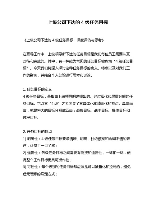 上级公司下达的4级任务目标