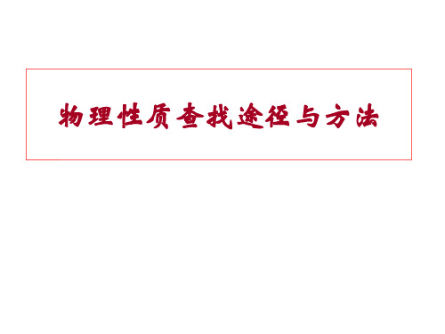 物理性质查找途径与方法