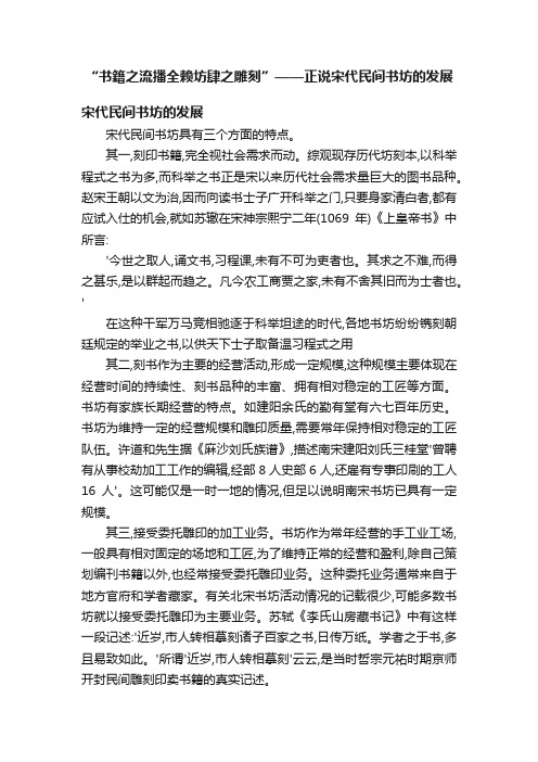 “书籍之流播全赖坊肆之雕刻”——正说宋代民间书坊的发展