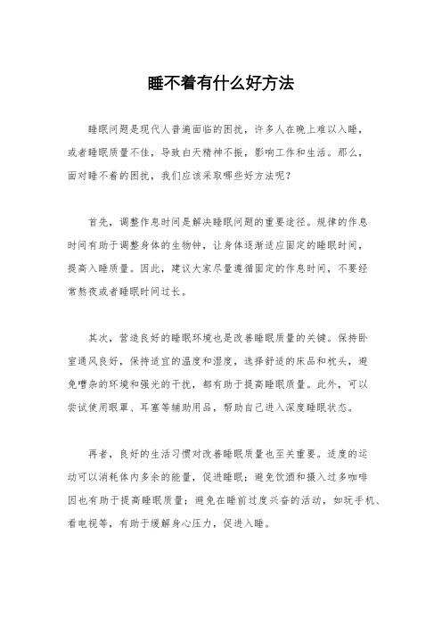 睡不着有什么好方法