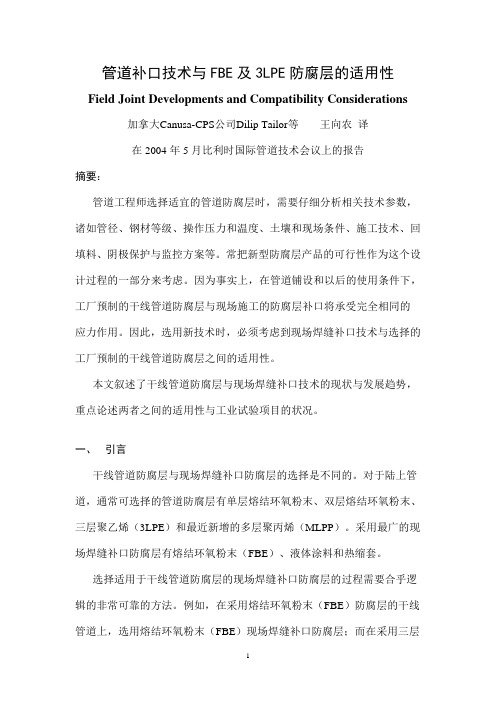 管道补口技术与FBE及3LPE防腐层的适用性