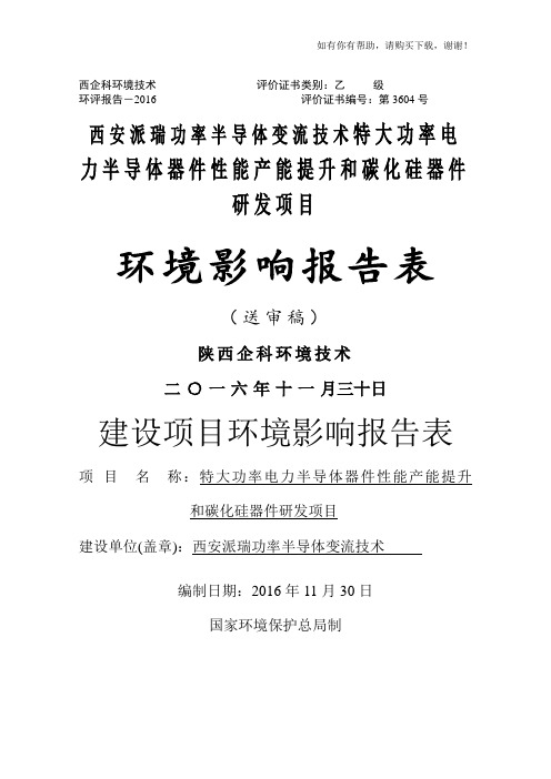 碳化硅器件研发项目环境影响报告表(DOC 51页)