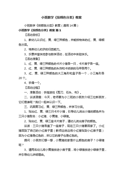 小班数学《按颜色分类》教案