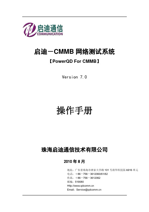 启迪-CMMB网络测试系统 操作手册