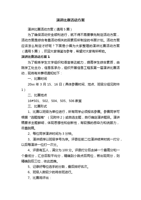 演讲比赛活动方案（通用5篇）