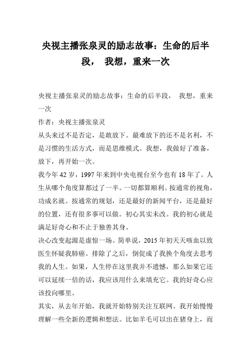 央视主播张泉灵的励志故事：生命的后半段, 我想,重来一次