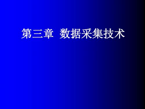 3章 数据采集技术解读