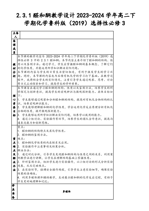 2.3.1醛和酮教学设计2023-2024学年高二下学期化学鲁科版(2019)选择性必修3