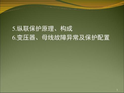 电路及磁路纵联差动保护PPT课件