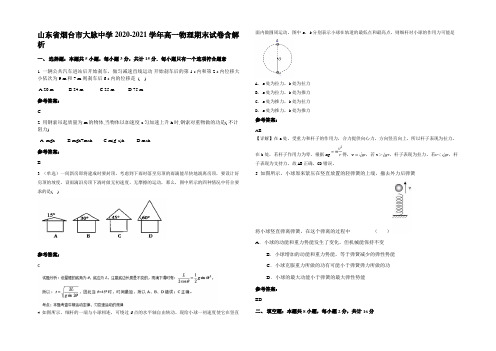 山东省烟台市大脉中学2020-2021学年高一物理期末试卷含解析