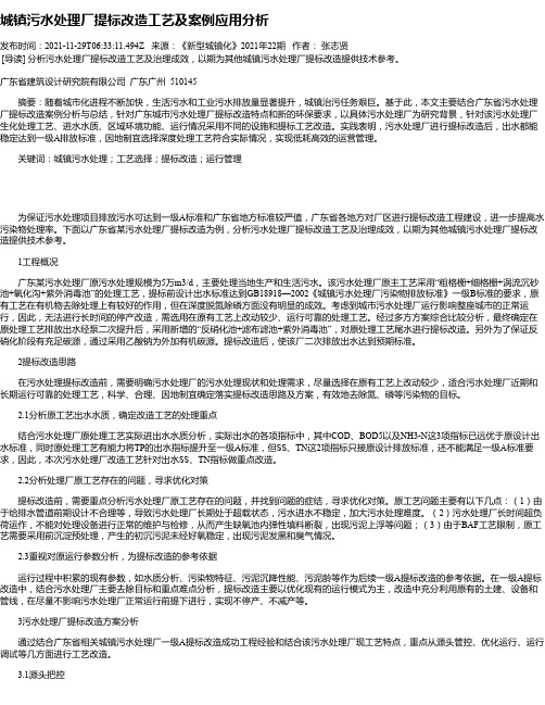 城镇污水处理厂提标改造工艺及案例应用分析