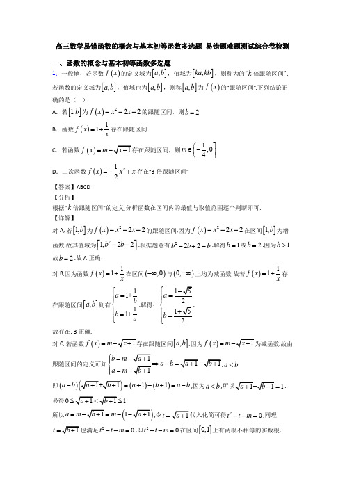 高三数学易错函数的概念与基本初等函数多选题 易错题难题测试综合卷检测