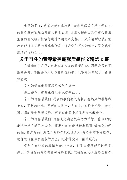 关于奋斗的青春最美丽观后感作文精选5篇