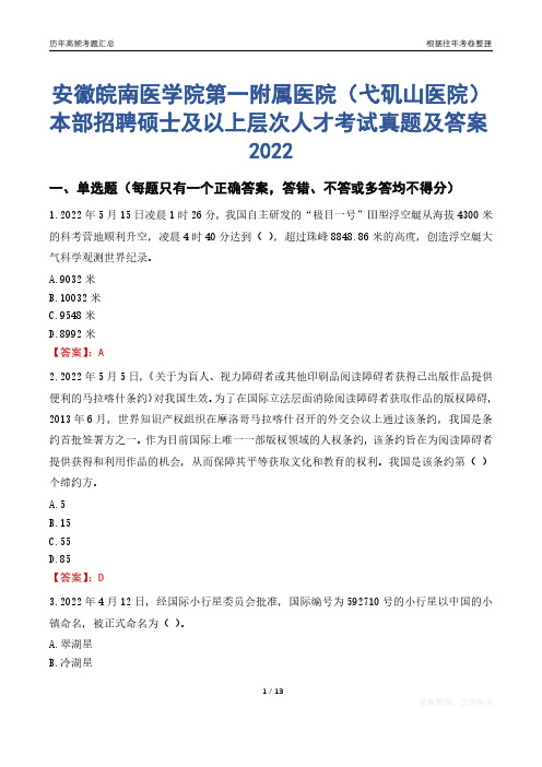 安徽皖南医学院第一附属医院(弋矶山医院)本部招聘硕士及以上层次人才考试真题及答案2022