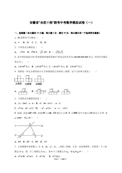 合肥十校联考2020年中考数学模拟试卷(一)含答案