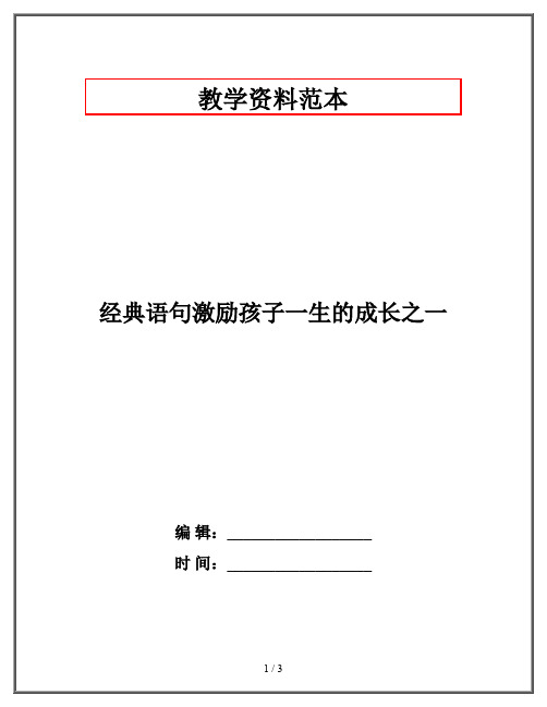 经典语句激励孩子一生的成长之一