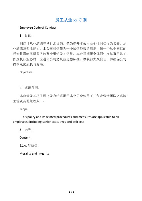 员工从业道德守则-中英文对照