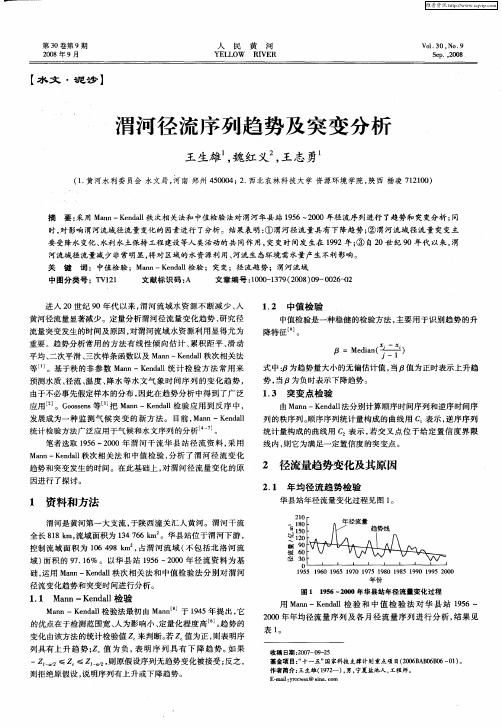 渭河径流序列趋势及突变分析