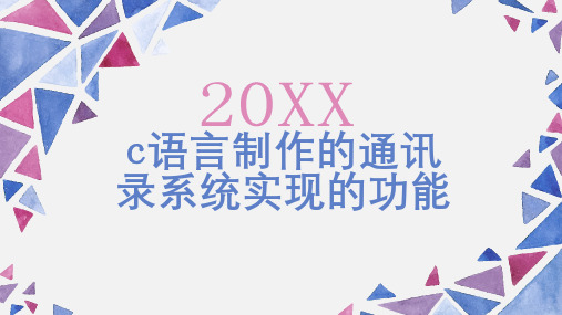 语言制作的通讯录系统实现的功能_实用模板