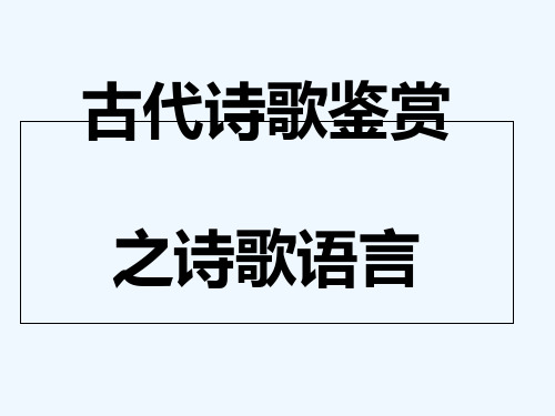 2017年高考古代诗歌鉴赏新题型之诗歌语言 PPT