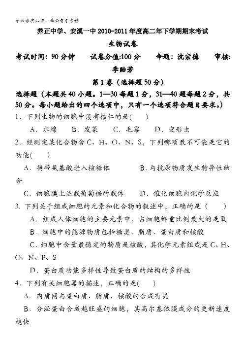 福建省安溪一中、惠安一中、养正中学10-11学年高二下学期期末联考试卷生物