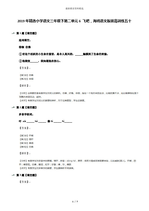 2019年精选小学语文三年级下第二单元6 飞吧,海鸥语文版拔高训练五十