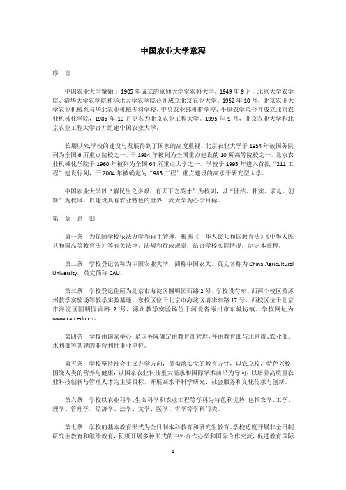 中国农业大学章程