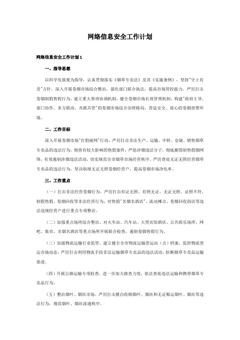 网络信息安全工作计划