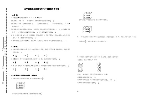 北师大版五年级数学上册第七单元《可能性》测试卷 (含答案)