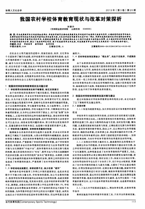 我国农村学校体育教育现状与改革对策探析