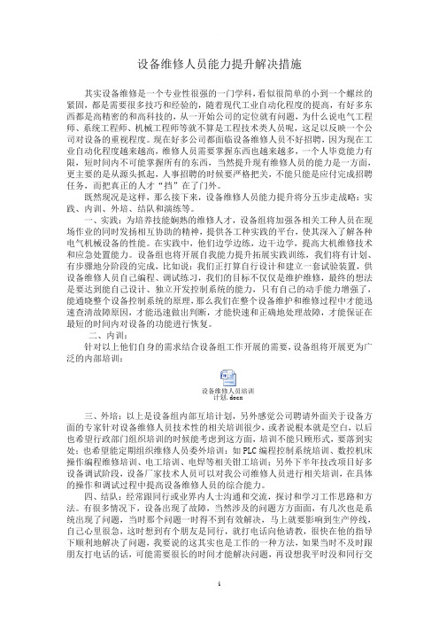 设备维修人员能力提升解决措施