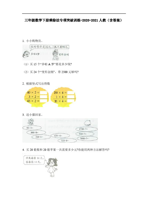 【必刷题】三年级数学下册乘除法专项突破训练-2020-2021人教(含答案)