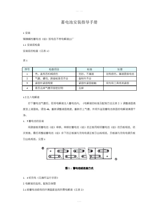 镉镍碱性蓄电池安装运行维护指导手册