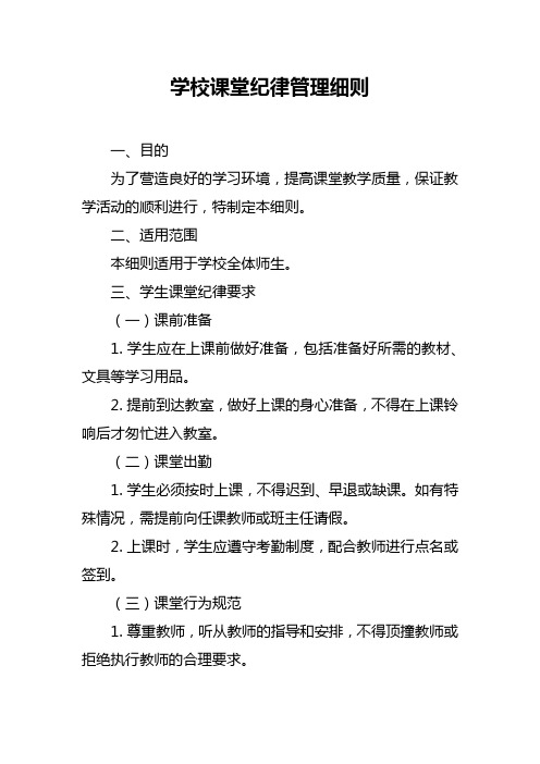 学校课堂纪律管理细则