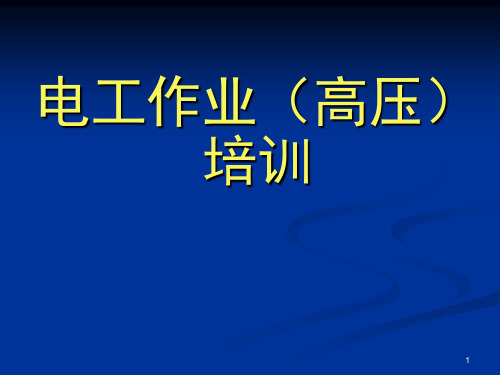 电工安全培训课件PPT课件