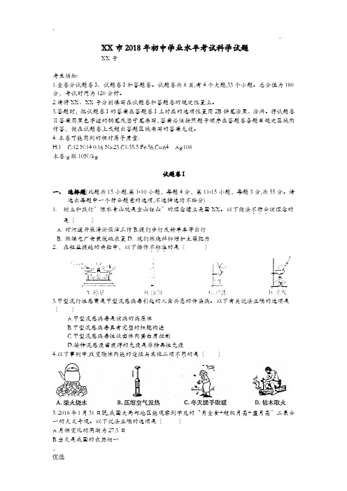 浙江省宁波市2018年中考科学真题试卷及答案版