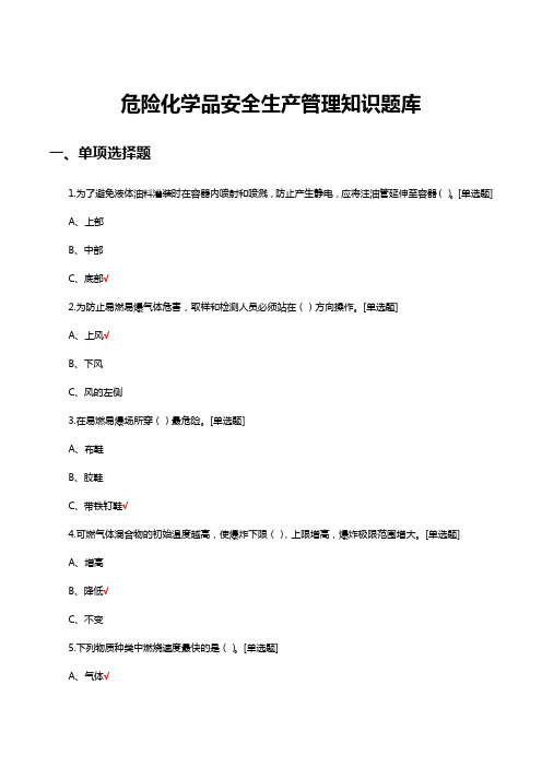 危险化学品安全生产管理知识试题题库及答案