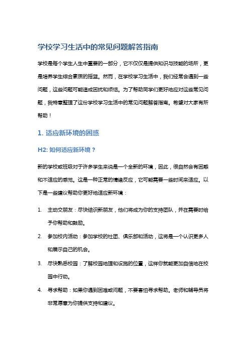 学校学习生活中的常见问题解答指南