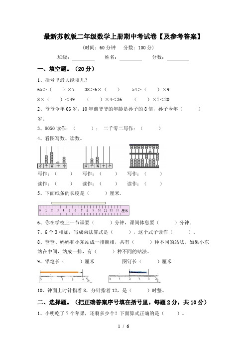 最新苏教版二年级数学上册期中考试卷【及参考答案】