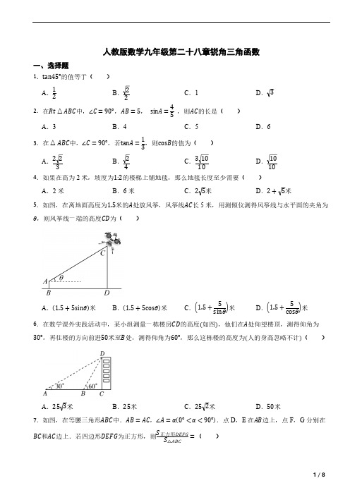 人教版数学九年级下册第二十八章锐角三角函数试卷(含答案)