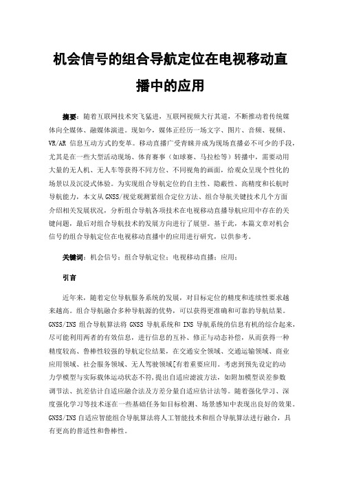 机会信号的组合导航定位在电视移动直播中的应用