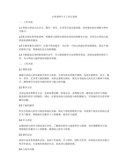 小班老师个人工作计划表